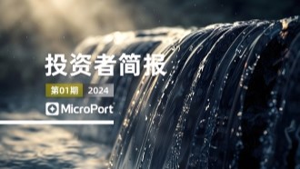 2024年投资者简报（01期）